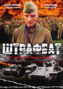 Poster for Штрафбат