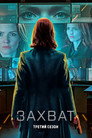 Poster for season 3 of Захват