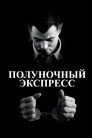 Poster for Полуночный экспресс