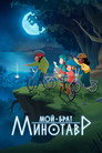 Poster for season 1 of Мой брат Минотавр