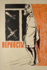 Poster for Верность