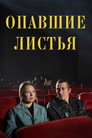 Poster for Опавшие листья