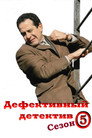 Poster for season 5 of Дефективный детектив
