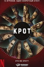 Poster for season 2 of Крот