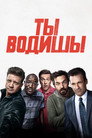 Poster for Ты водишь!