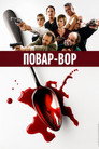 Poster for Повар-вор