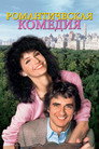 Poster for Romantic Comedy