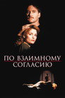Poster for По взаимному согласию