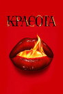 Poster for season 1 of Красота