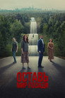 Poster for Оставить мир позади