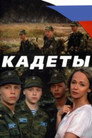 Poster for season 1 of Кадеты