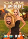 Poster for season 4 of Звёзды в Африке