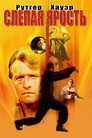 Poster for Слепая ярость