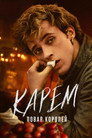Poster for season 1 of Карем: повар королей