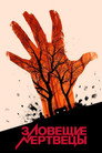 Poster for Зловещие мертвецы