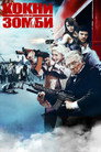 Poster for Кокни против зомби