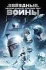 Poster for Звёздные войны: Эпизод 5 - Империя нан осит ответный удар