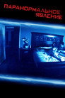 Poster for Paranormal Activity