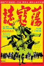 Poster for Все мужчины – братья