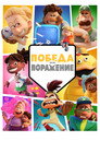 Poster for Победа или Поражение