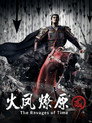 Poster for season 2 of Разрушительное действие времени