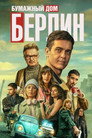 Poster for season 1 of Берлин