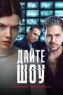 Poster for season 1 of Дайте шоу!