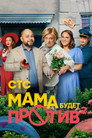 Poster for season 2 of Мама будет против