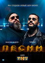 Poster for season 1 of Песни