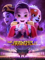 Poster for season 2 of Карли – искательница приключений. Древнее королевство