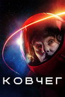 Poster for season 1 of Ковчег