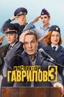 Poster for season 3 of Инспектор Гаврилов