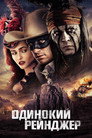 Poster for Одинокий рейнджер