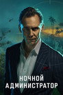 Poster for season 2 of Ночной администратор