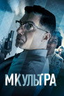 Poster for МК-Ультра
