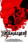 Poster for Proekt: Panatseya