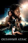Poster for Облачный атлас