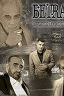 Poster for Предательство