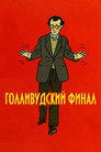 Poster for Голливудский финал