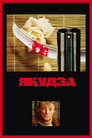 Poster for The Yakuza