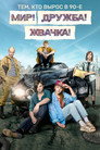 Poster for season 1 of Мир! Дружба! Жвачка!