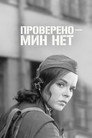 Poster for Certified: No Mines