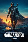 Poster for season 2 of Мандалорец