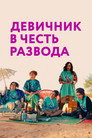 Poster for Девичник в честь развода
