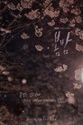 Poster for season 1 of Весенняя ночь