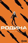 Poster for season 7 of Родина