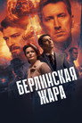 Poster for season 1 of Берлинская жара