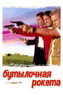 Poster for Бутылочная ракета