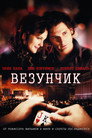 Poster for Везунчик