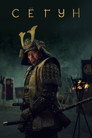 Poster for season 1 of Сёгун